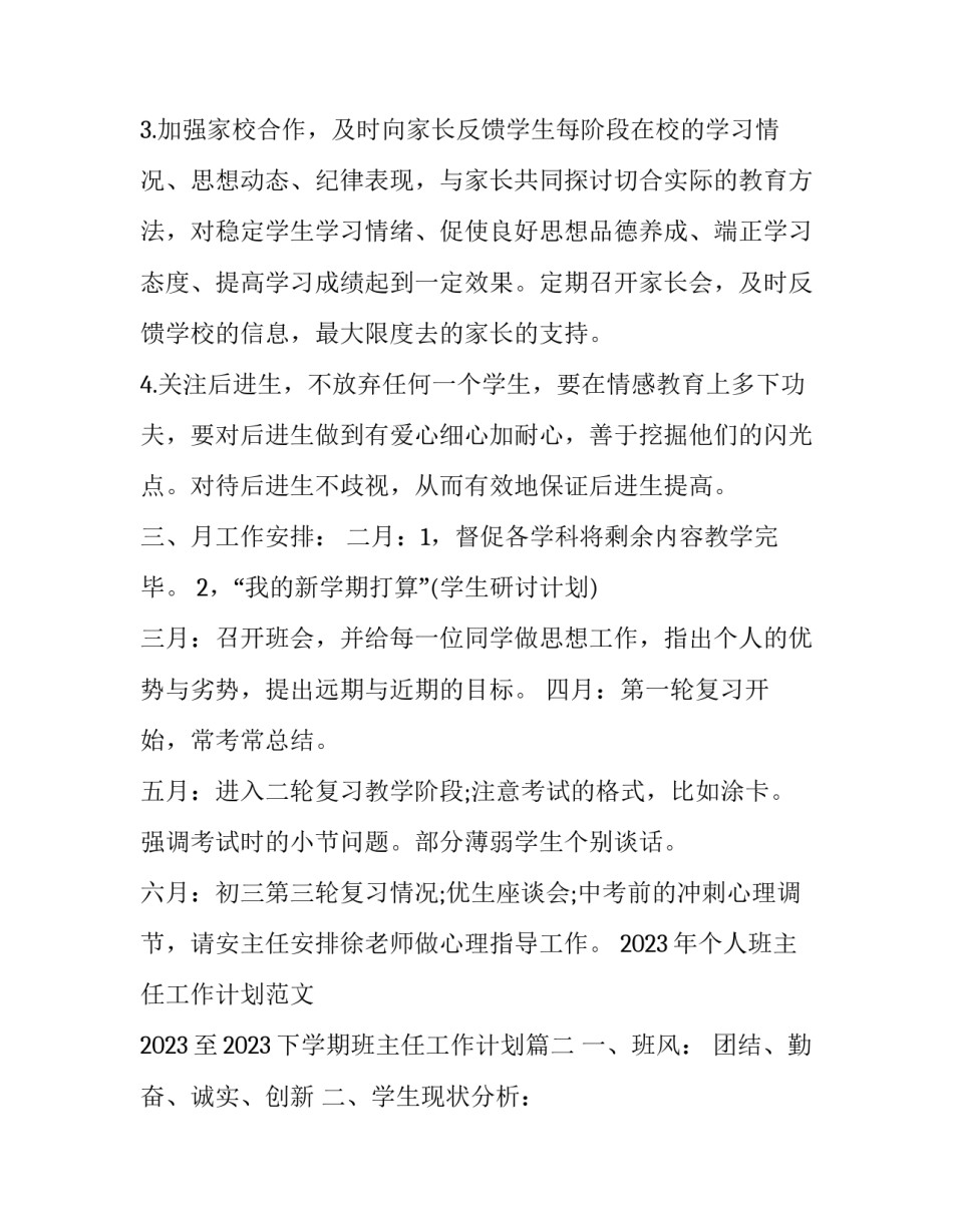 2023年个人班主任工作计划范文 2023至2023下学期班主任工作计划(十二篇)_第3页