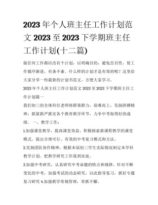 2023年个人班主任工作计划范文 2023至2023下学期班主任工作计划(十二篇)