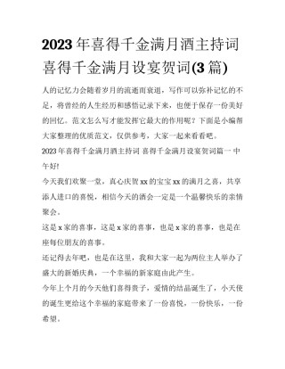 2023年喜得千金满月酒主持词 喜得千金满月设宴贺词(3篇)