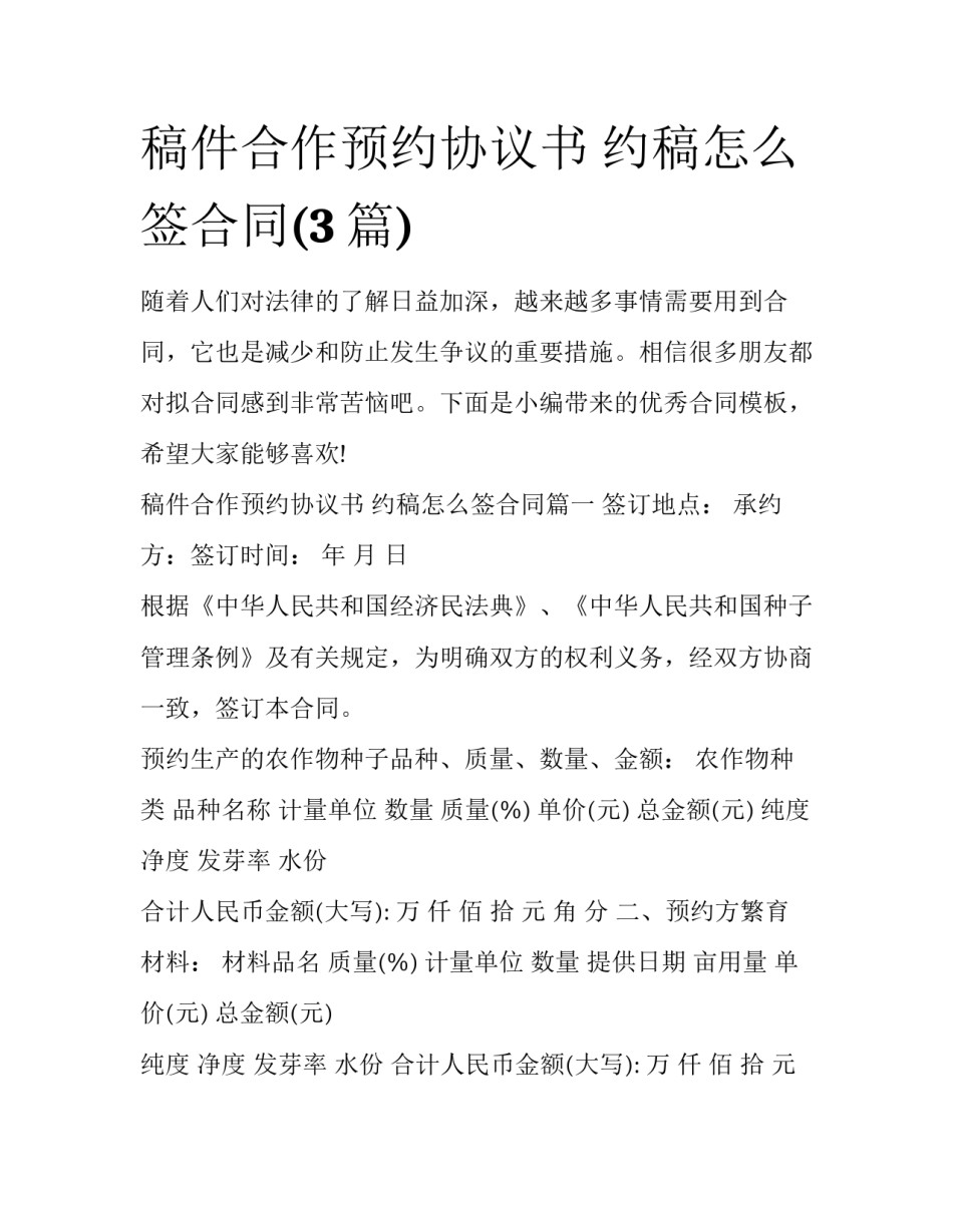 稿件合作预约协议书 约稿怎么签合同(3篇)_第1页