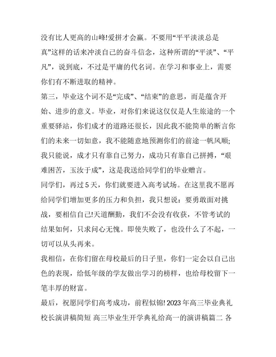 2023年高三毕业典礼校长演讲稿简短 高三毕业生开学典礼给高一的演讲稿(13篇)_第3页