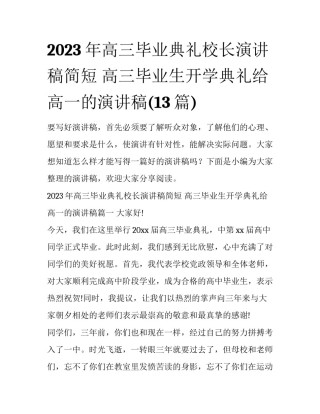 2023年高三毕业典礼校长演讲稿简短 高三毕业生开学典礼给高一的演讲稿(13篇)
