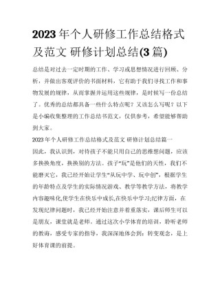 2023年个人研修工作总结格式及范文 研修计划总结(3篇)