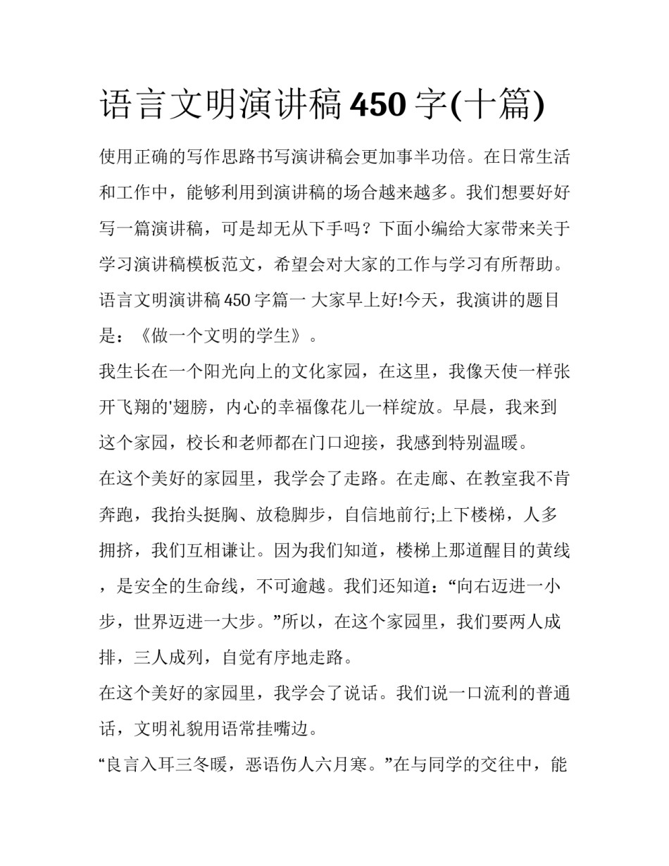 语言文明演讲稿450字(十篇)_第1页