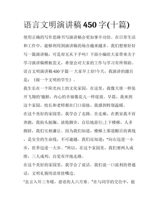 语言文明演讲稿450字(十篇)