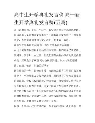 高中生开学典礼发言稿 高一新生开学典礼发言稿(五篇)