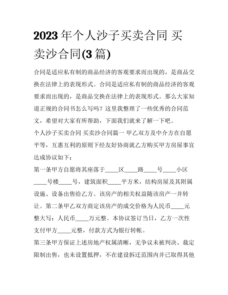 2023年个人沙子买卖合同 买卖沙合同(3篇)_第1页