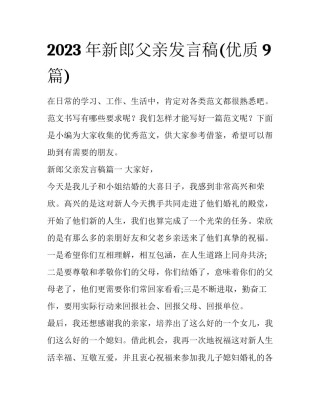 2023年新郎父亲发言稿(优质9篇)