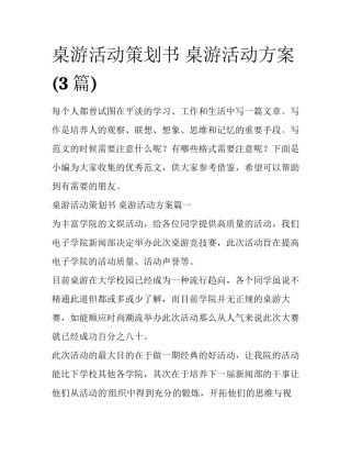 桌游活动策划书 桌游活动方案(3篇)