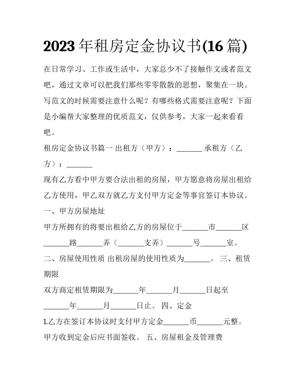 2023年租房定金协议书(16篇)_第1页