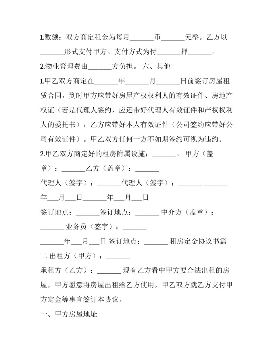 2023年租房定金协议书(16篇)_第2页