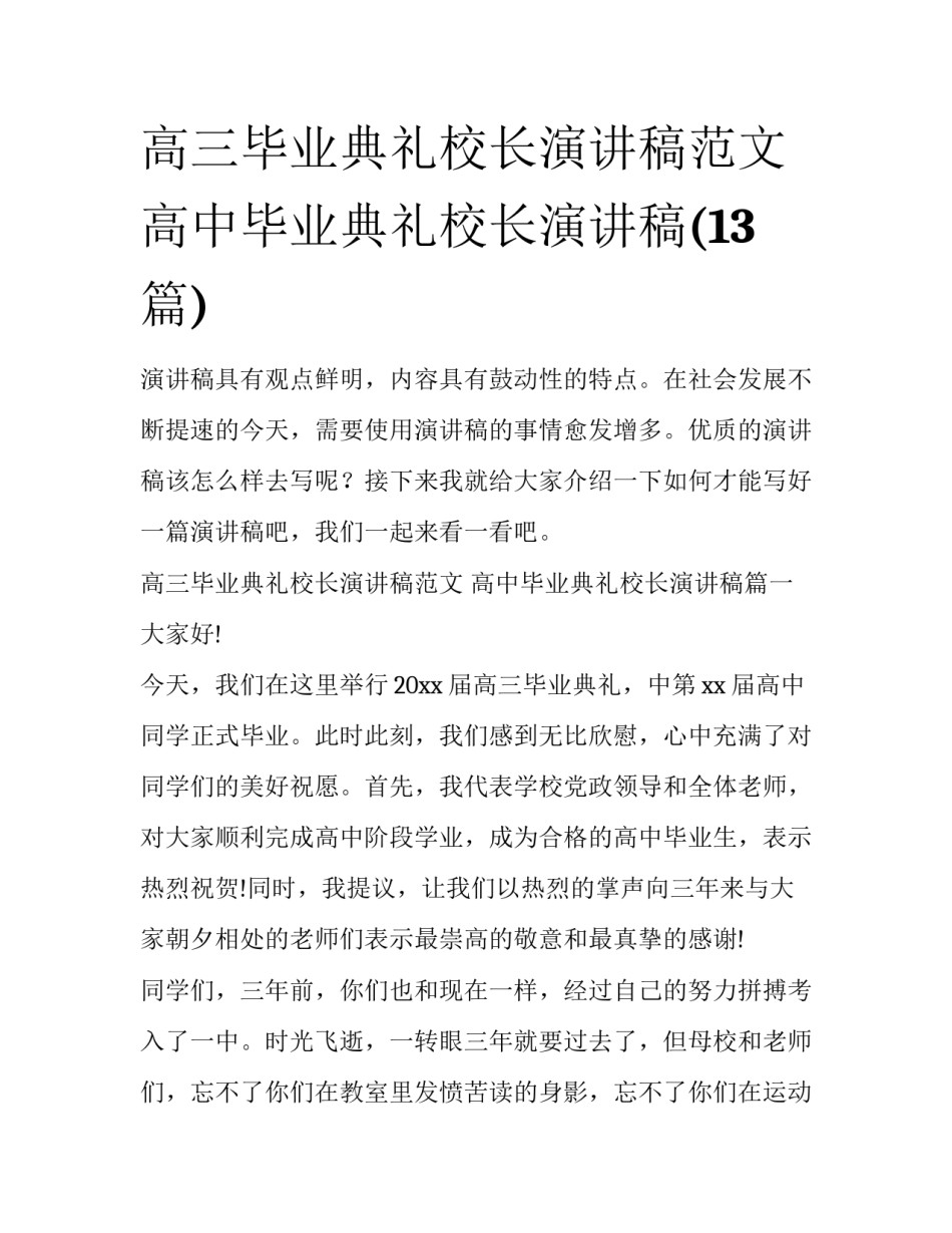 高三毕业典礼校长演讲稿范文 高中毕业典礼校长演讲稿(13篇)_第1页