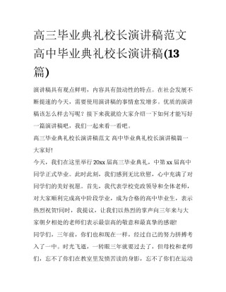 高三毕业典礼校长演讲稿范文 高中毕业典礼校长演讲稿(13篇)