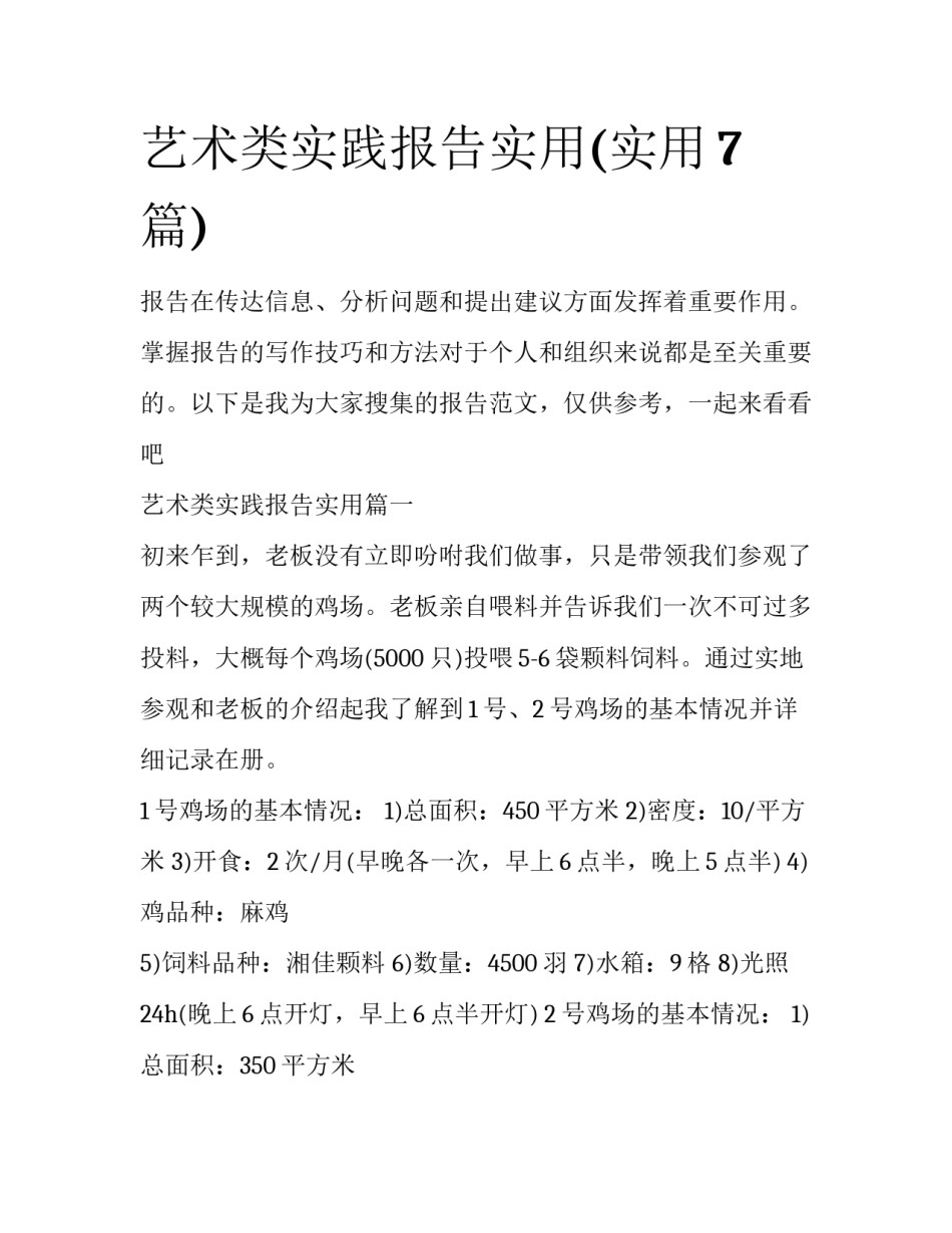 艺术类实践报告实用(实用7篇)_第1页