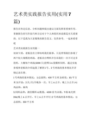 艺术类实践报告实用(实用7篇)