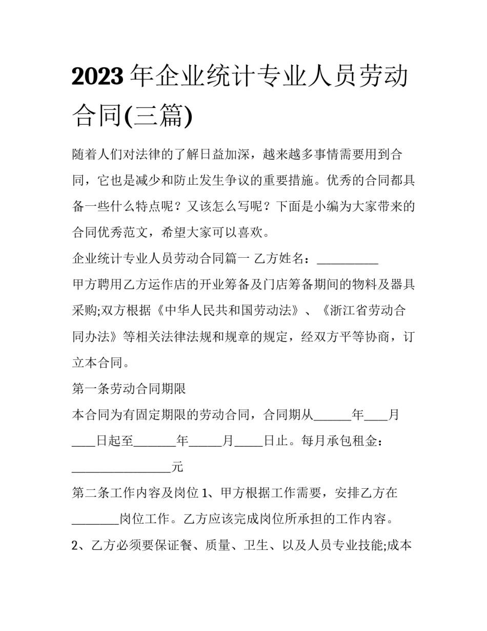2023年企业统计专业人员劳动合同(三篇)_第1页