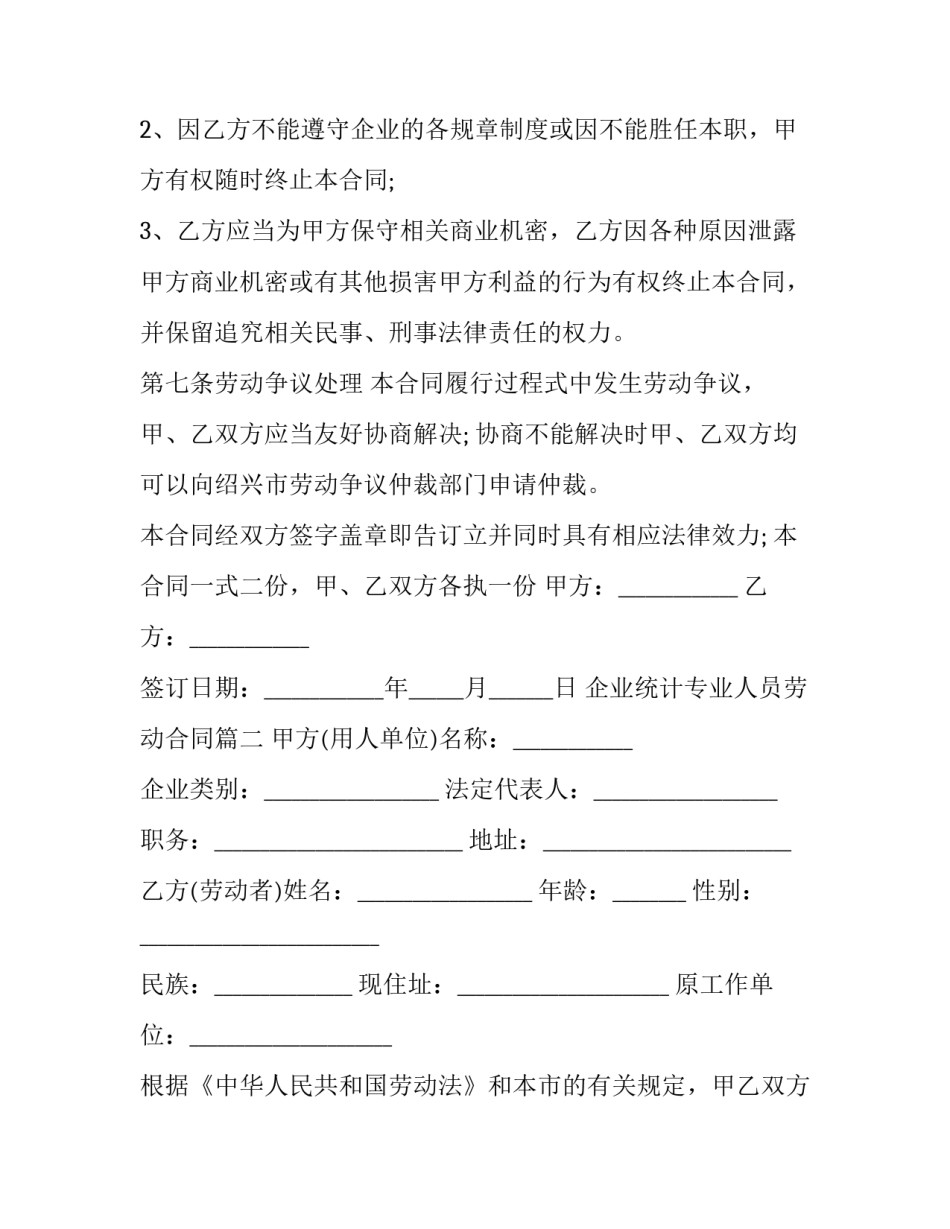 2023年企业统计专业人员劳动合同(三篇)_第3页