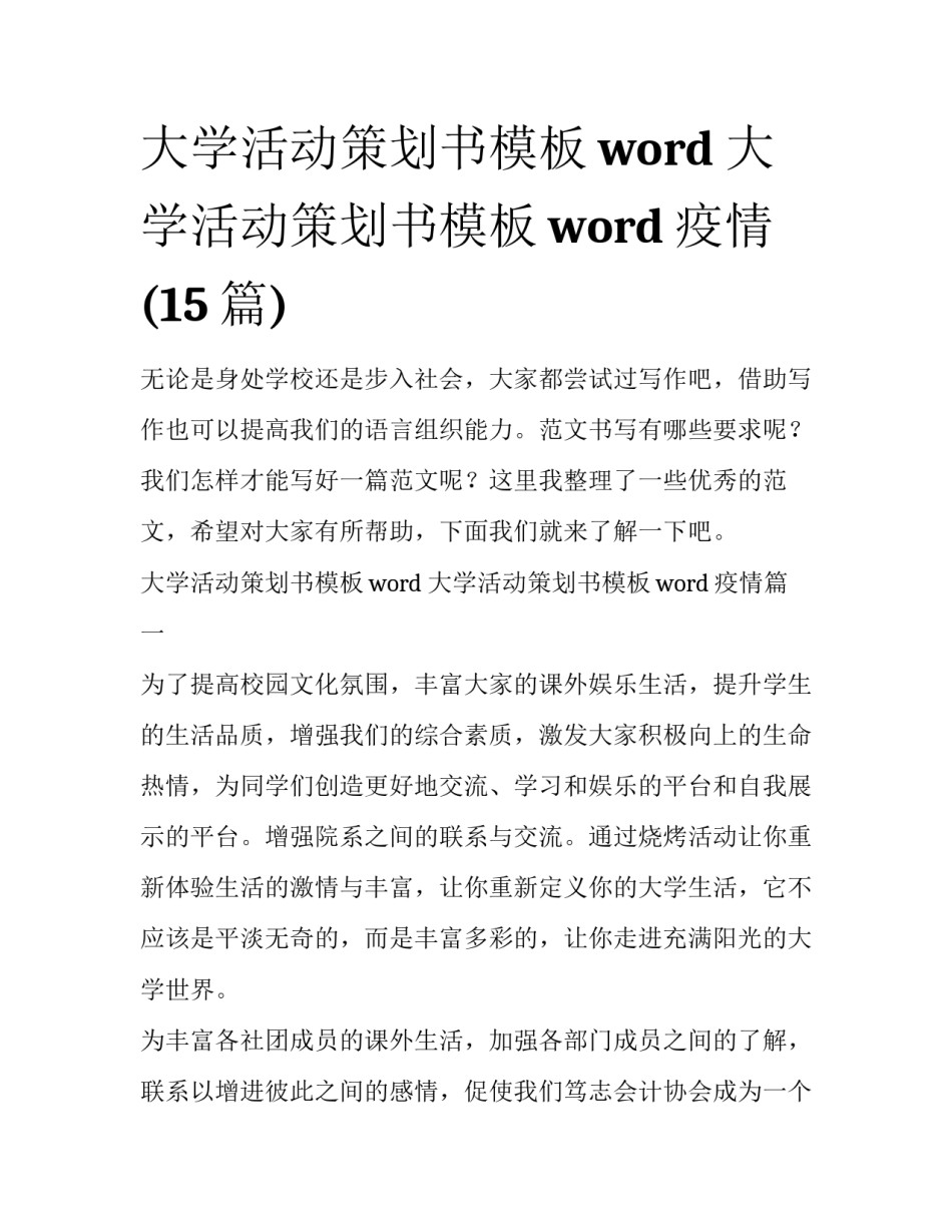 大学活动策划书模板word 大学活动策划书模板word疫情(15篇)_第1页