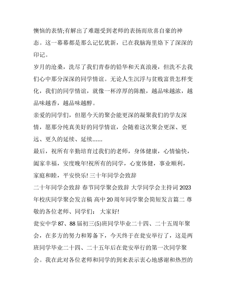 2023年校庆同学聚会发言稿 高中20周年同学聚会简短发言(4篇)_第3页
