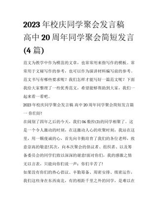 2023年校庆同学聚会发言稿 高中20周年同学聚会简短发言(4篇)