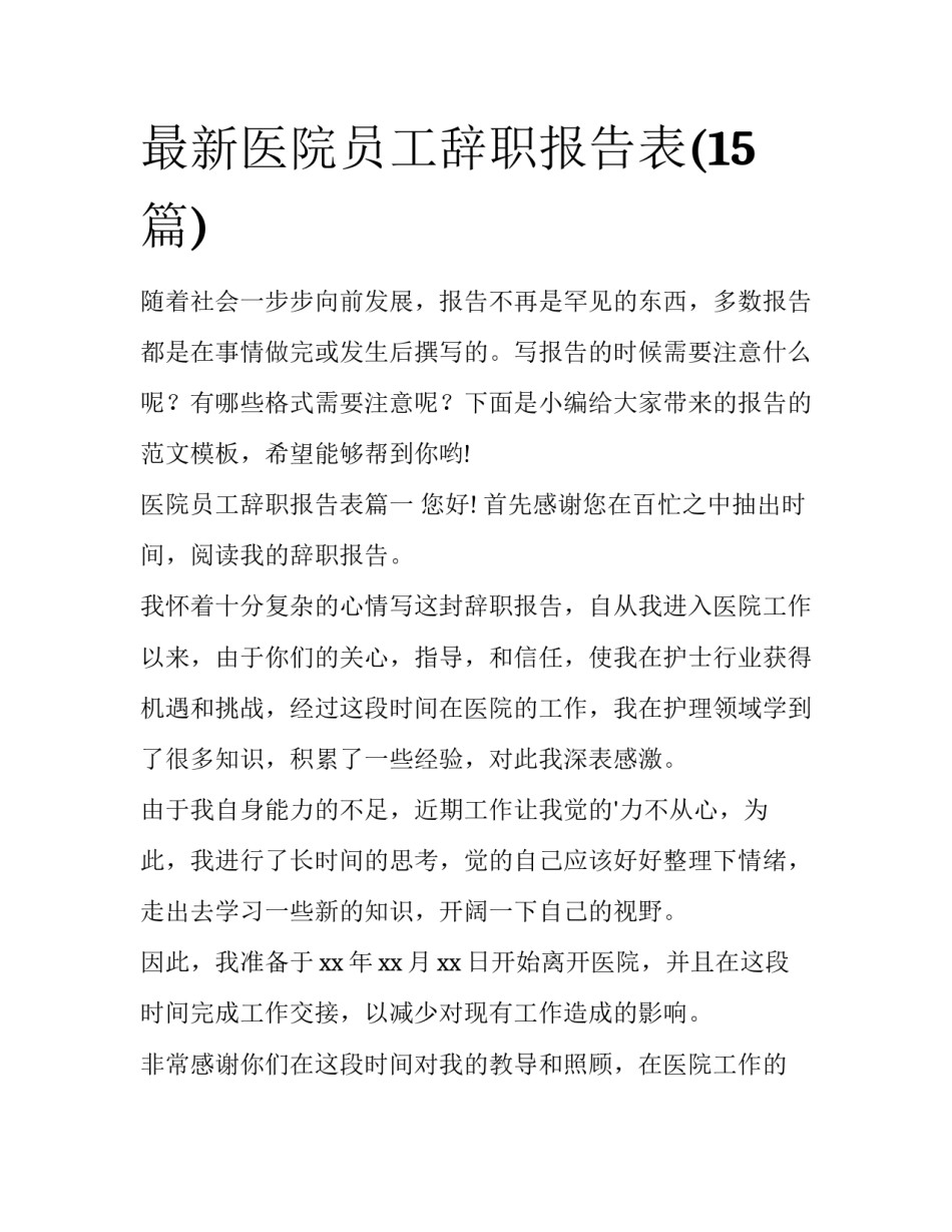 最新医院员工辞职报告表(15篇)_第1页