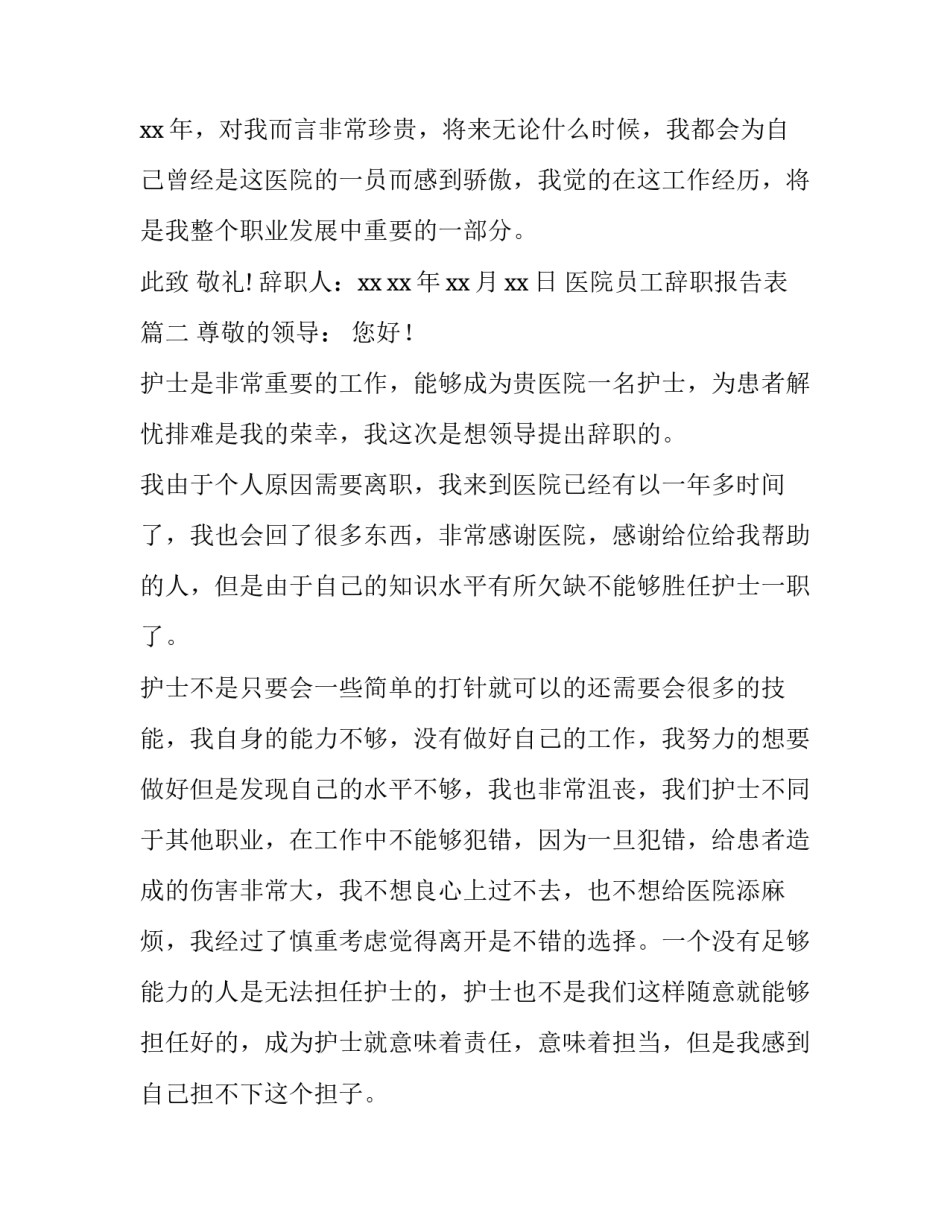 最新医院员工辞职报告表(15篇)_第2页