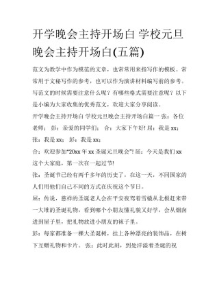 开学晚会主持开场白 学校元旦晚会主持开场白(五篇)