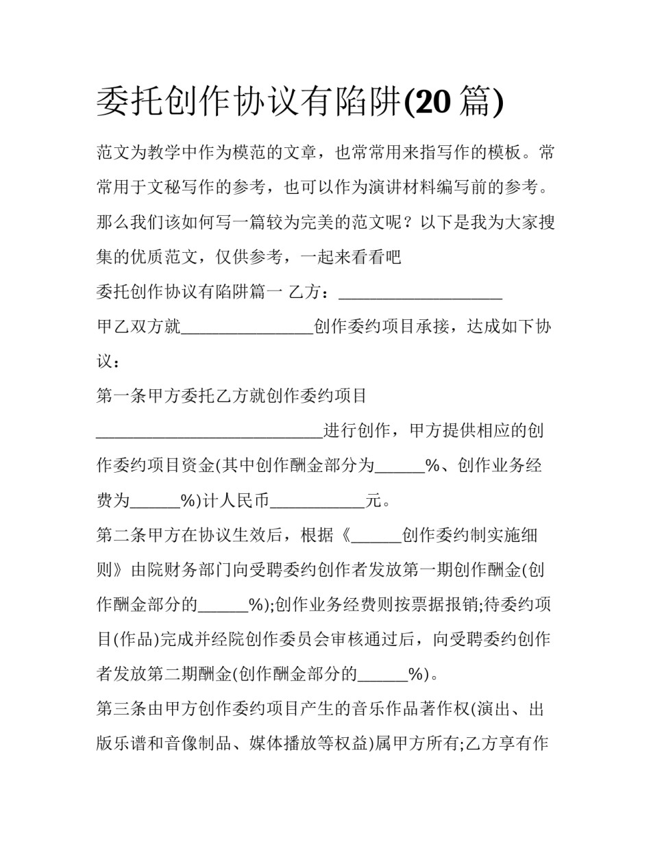 委托创作协议有陷阱(20篇)_第1页