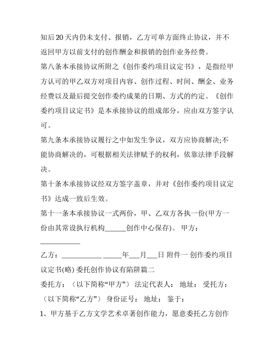 委托创作协议有陷阱(20篇)_第3页