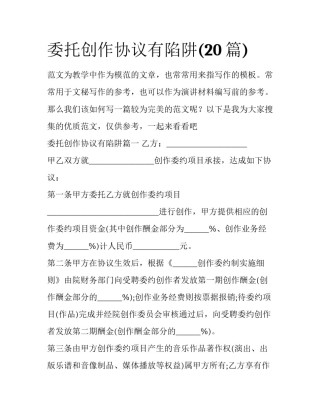 委托创作协议有陷阱(20篇)