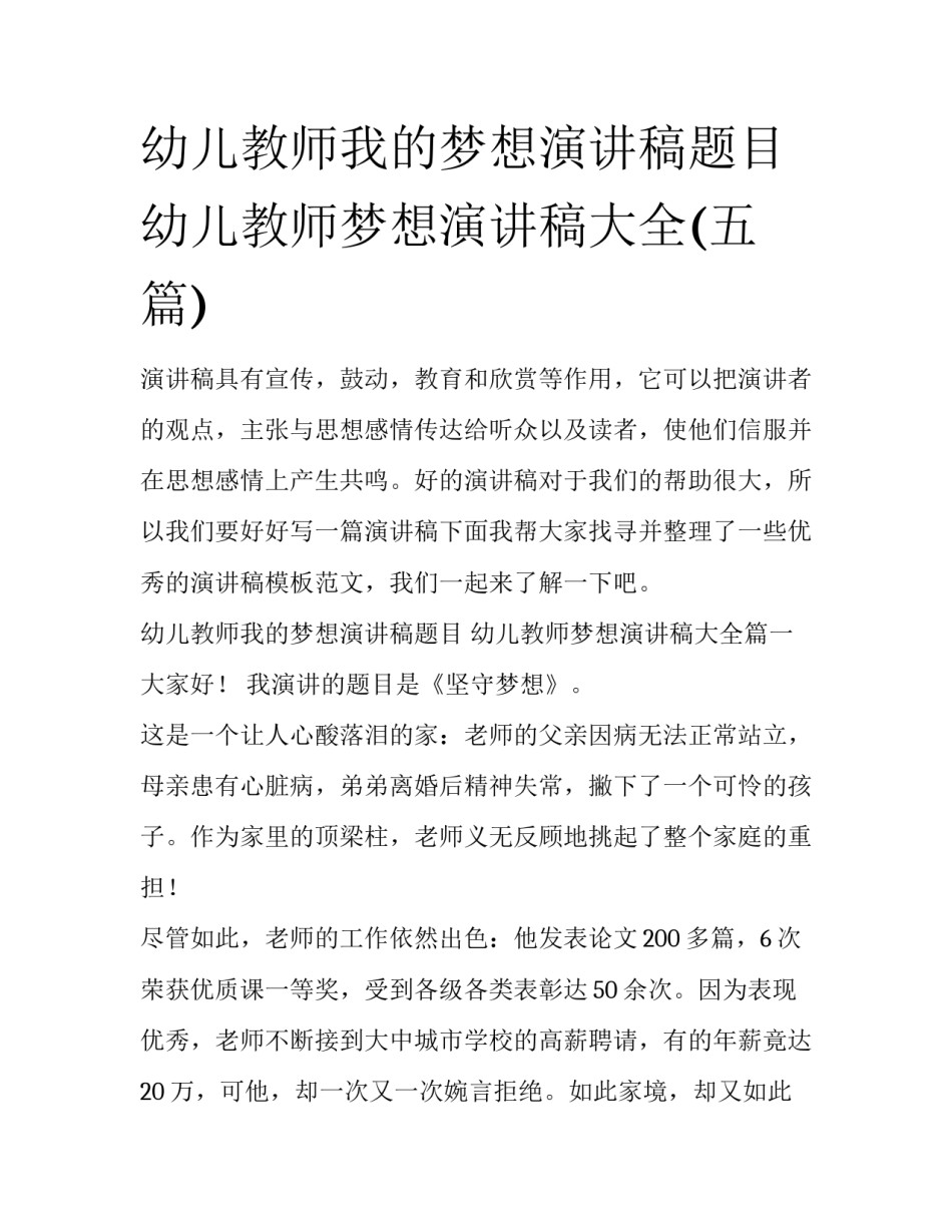 幼儿教师我的梦想演讲稿题目 幼儿教师梦想演讲稿大全(五篇)_第1页
