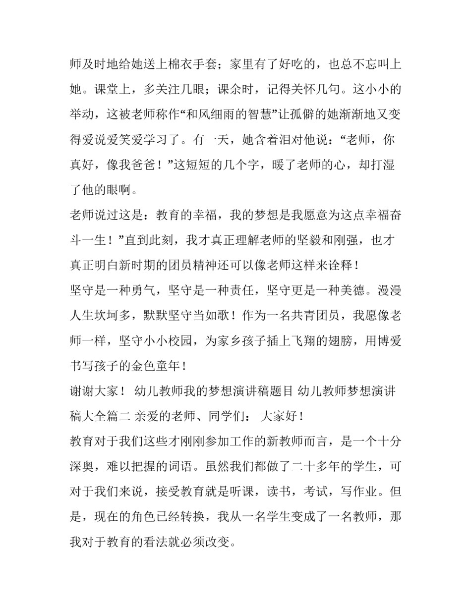 幼儿教师我的梦想演讲稿题目 幼儿教师梦想演讲稿大全(五篇)_第3页
