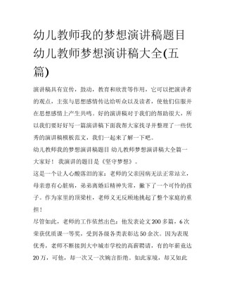 幼儿教师我的梦想演讲稿题目 幼儿教师梦想演讲稿大全(五篇)