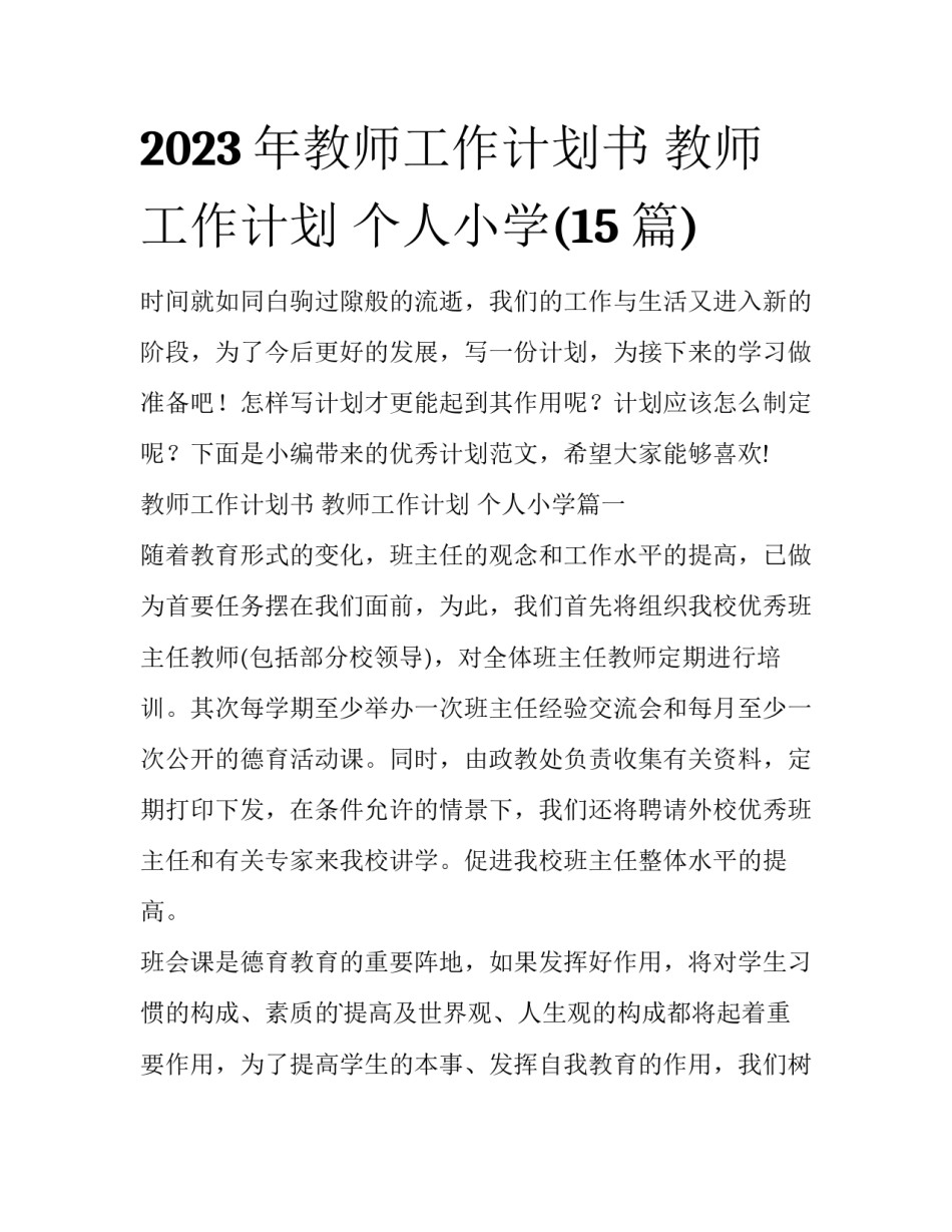 2023年教师工作计划书 教师工作计划 个人小学(15篇)_第1页