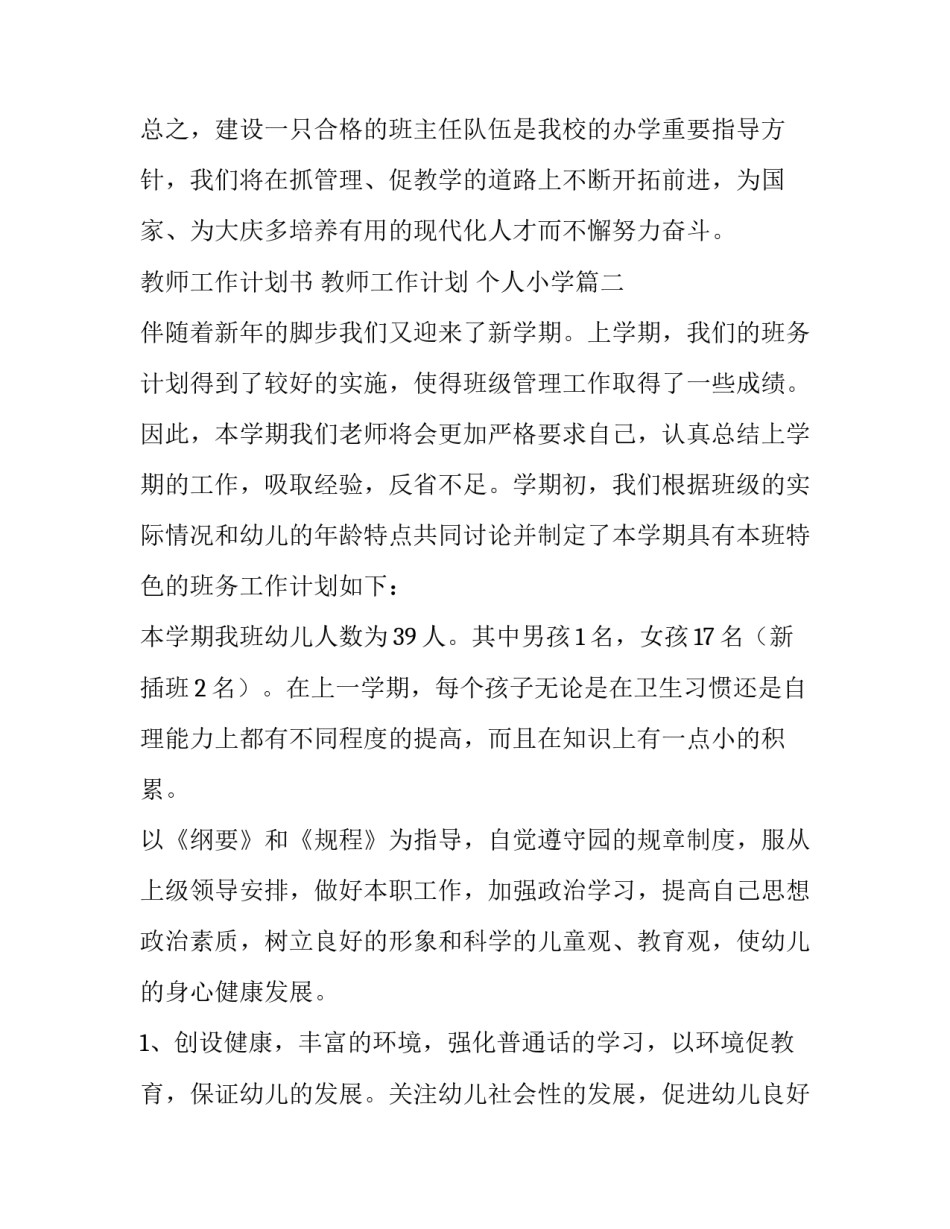 2023年教师工作计划书 教师工作计划 个人小学(15篇)_第3页