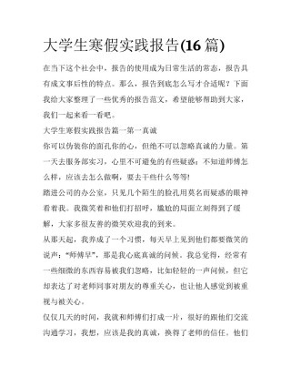 大学生寒假实践报告(16篇)
