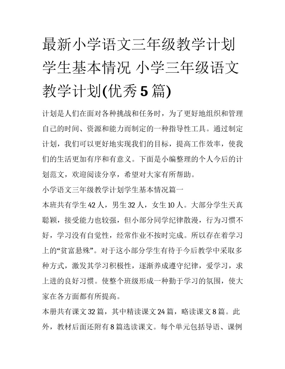 最新小学语文三年级教学计划学生基本情况 小学三年级语文教学计划(优秀5篇)_第1页