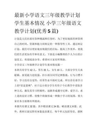 最新小学语文三年级教学计划学生基本情况 小学三年级语文教学计划(优秀5篇)