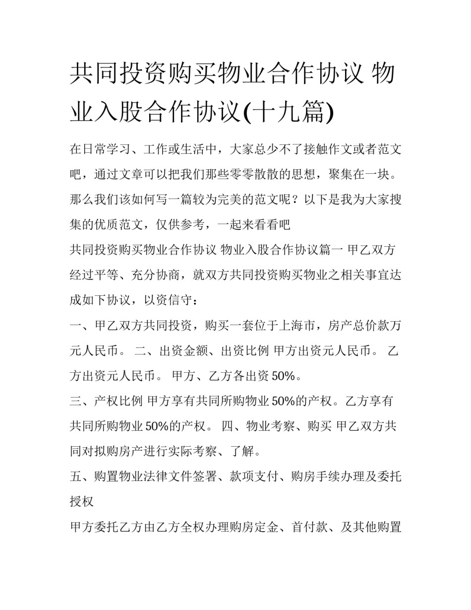共同投资购买物业合作协议 物业入股合作协议(十九篇)_第1页