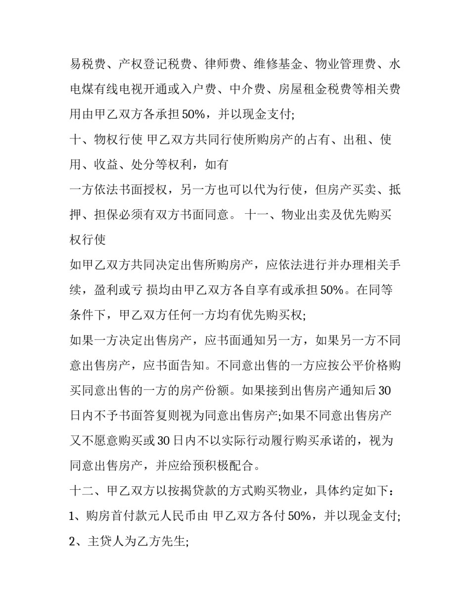共同投资购买物业合作协议 物业入股合作协议(十九篇)_第3页
