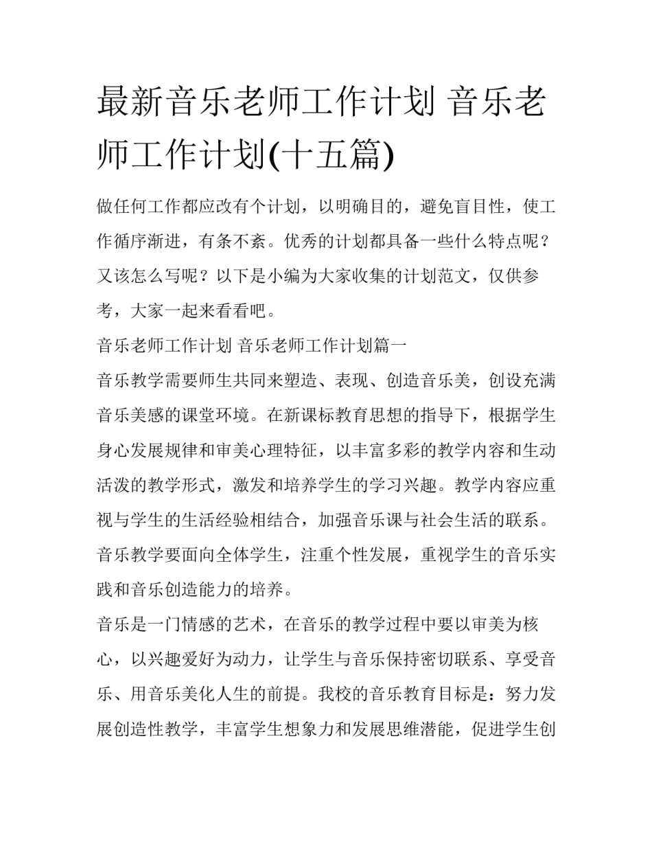 最新音乐老师工作计划 音乐老师工作计划(十五篇)_第1页