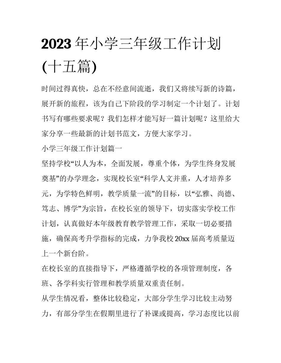 2023年小学三年级工作计划(十五篇)_第1页