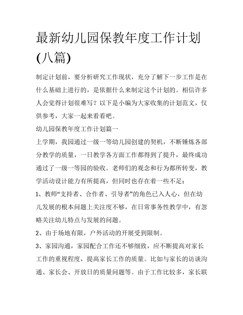 最新幼儿园保教年度工作计划(八篇)_第1页