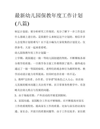 最新幼儿园保教年度工作计划(八篇)