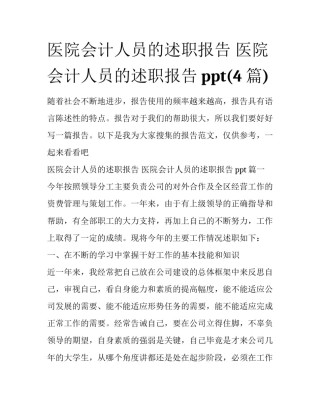 医院会计人员的述职报告 医院会计人员的述职报告ppt(4篇)