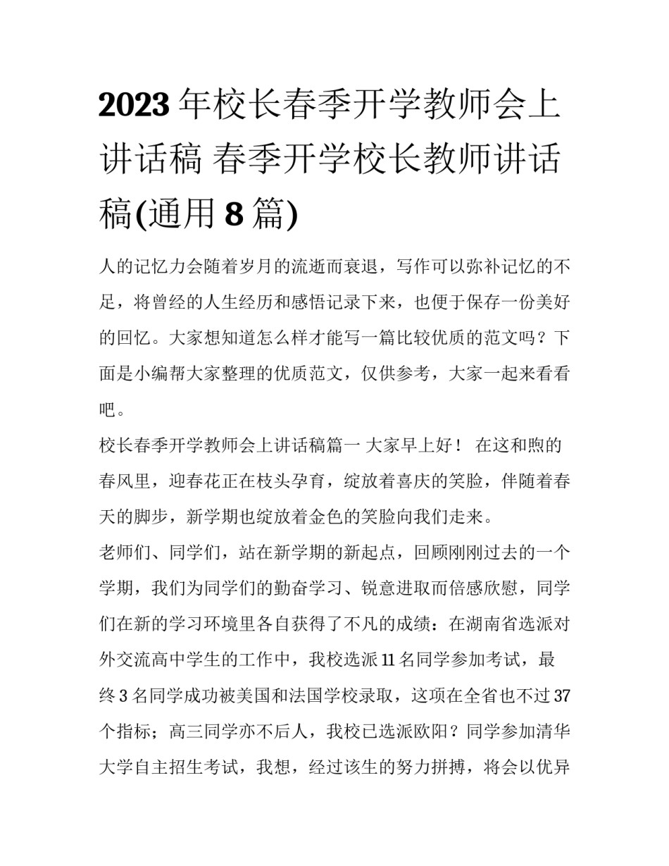 2023年校长春季开学教师会上讲话稿 春季开学校长教师讲话稿(通用8篇)_第1页
