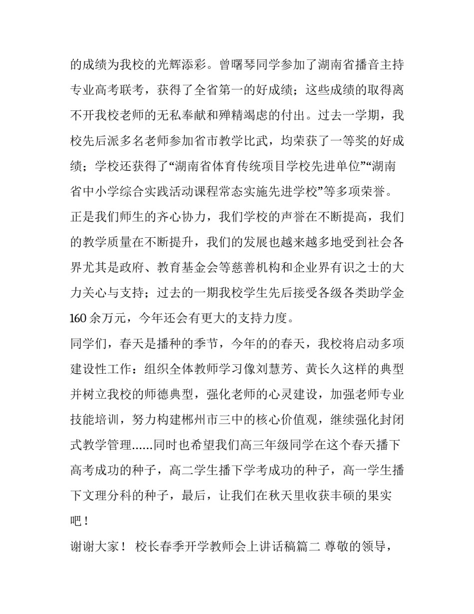 2023年校长春季开学教师会上讲话稿 春季开学校长教师讲话稿(通用8篇)_第2页