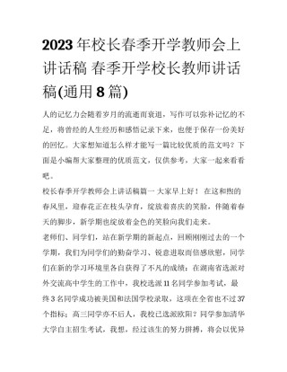 2023年校长春季开学教师会上讲话稿 春季开学校长教师讲话稿(通用8篇)