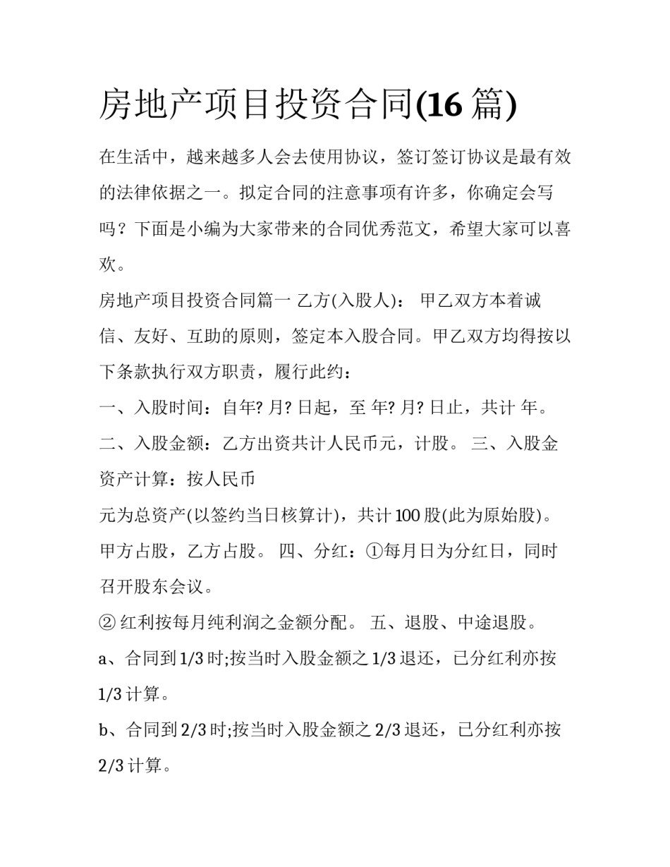 房地产项目投资合同(16篇)_第1页