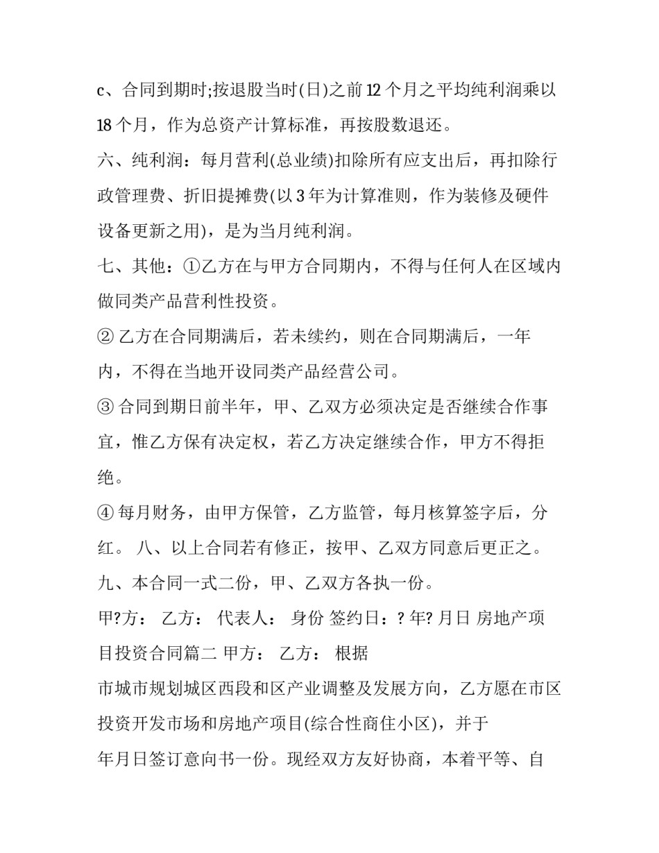 房地产项目投资合同(16篇)_第2页